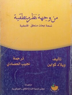 من وجهة نظر منطقية (تسعة أبحاث منطق - فلسفية)