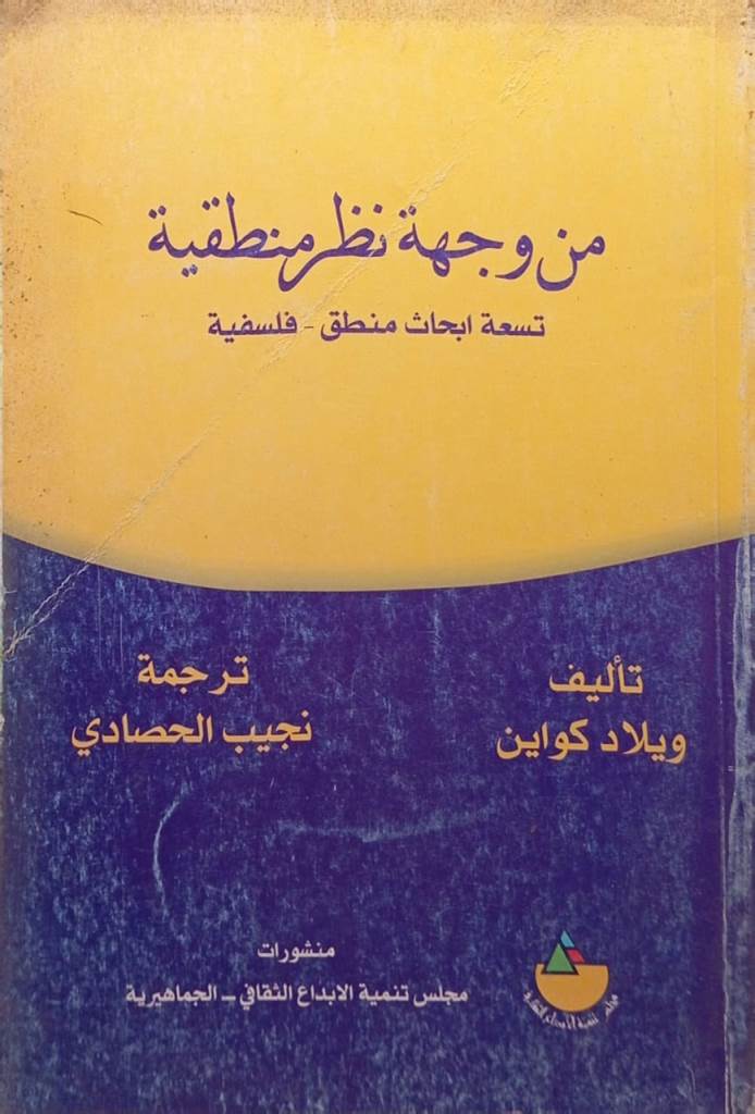 من وجهة نظر منطقية (تسعة أبحاث منطق - فلسفية)