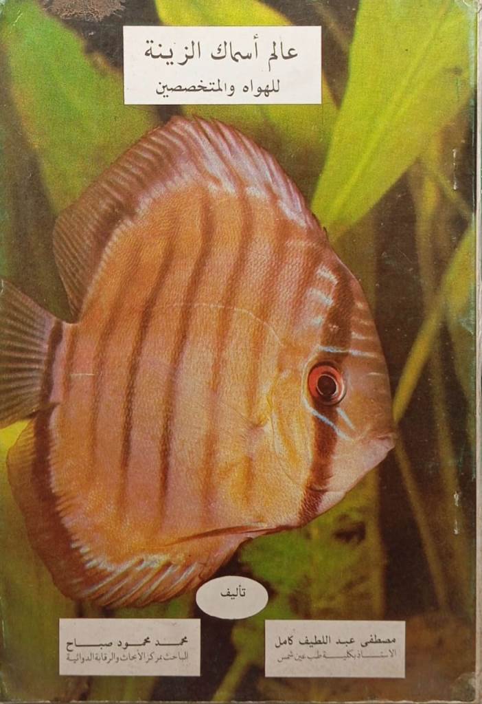 عالم أسماك الزينة للهواه والمتخصصين