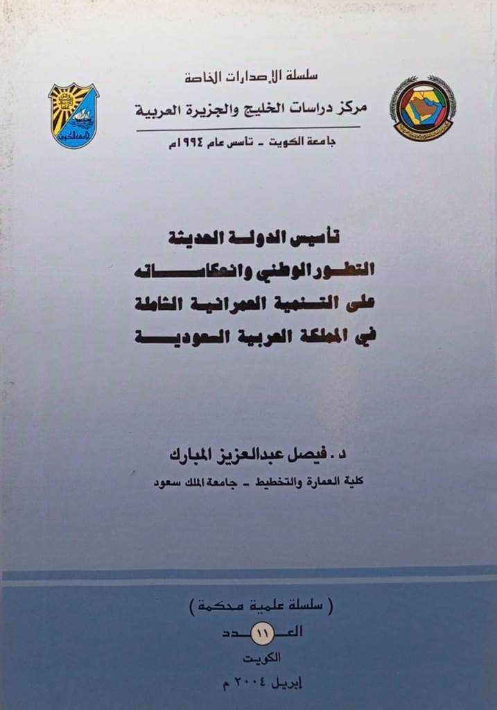 تأسيس الدولة الحديثة التطور الوطني وانعكاساته على التنمية العمرانية الشاملة في المملكة العربية السعودية العدد 11 إبريل 2004
