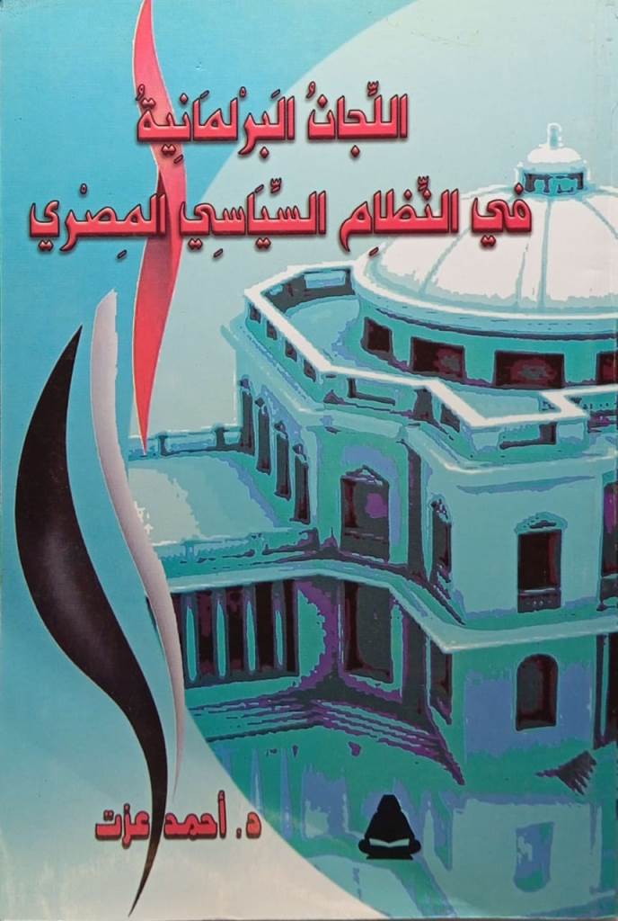 اللجان البرلمانية في النظام السياسي المصري