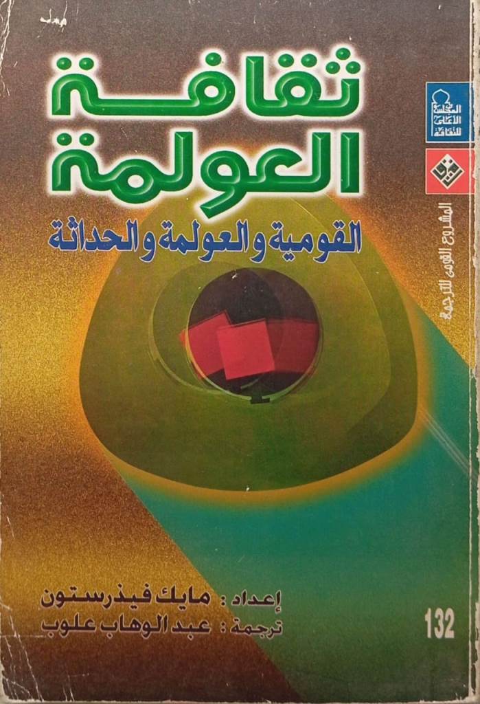 ثقافة العولمة - القومية والعولمة والحداثة