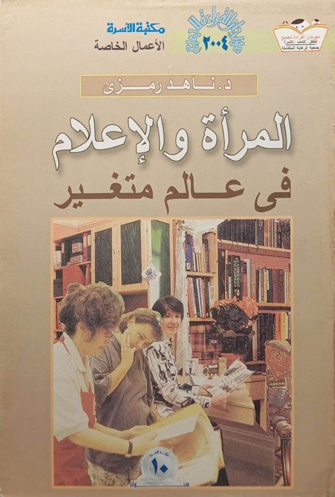 المرأة والإعلام في عالم متغير