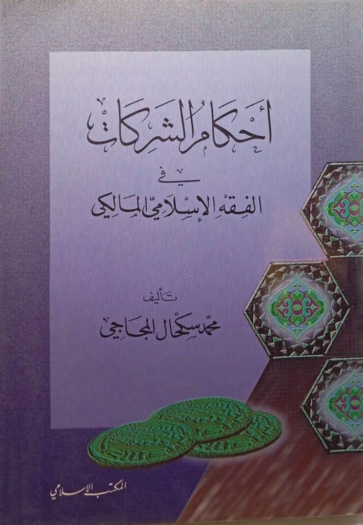 أحكام الشركات في الفقة الإسلامي المالكي