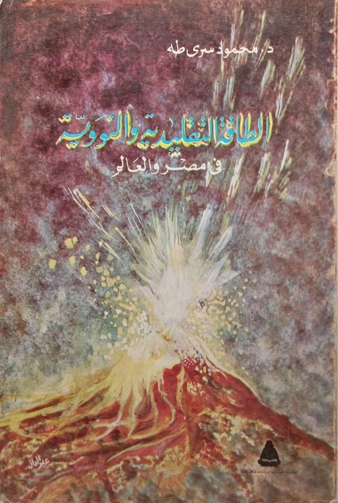 الطاقة التقليدية والنووية في مصر والعالم