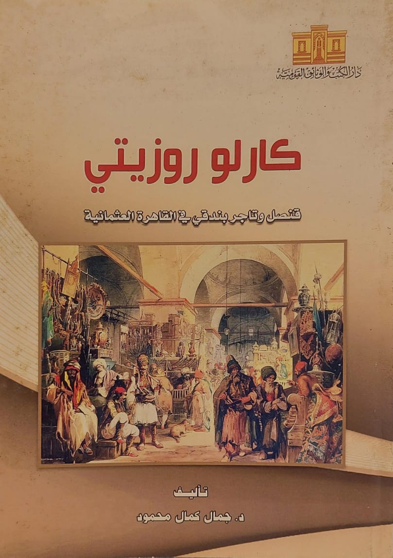 كارلو روزيتي : قنصل وتاجر بندقي في القاهرة العثمانية
