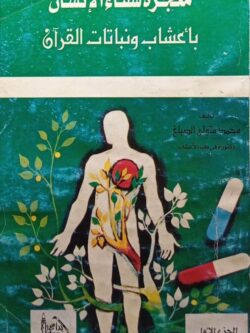 معجزة شفاء الإنسان أعشاب ونباتات القرآن (الجزء الأول)