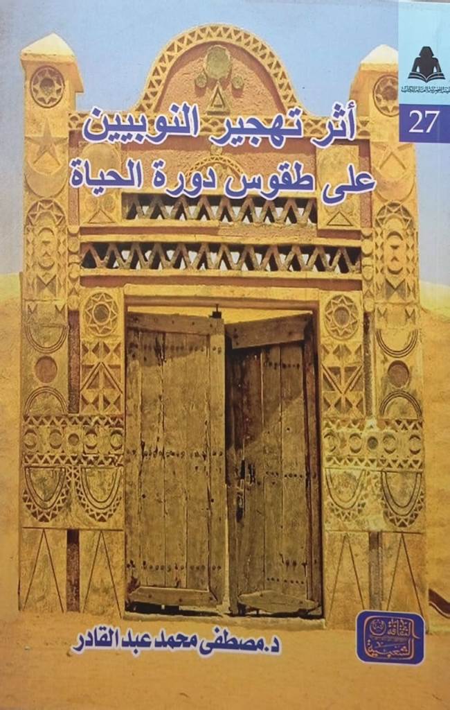 أثر تهجير النوبيين على طقوس دورة الحياة