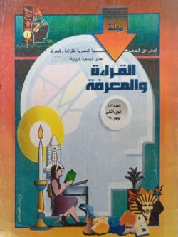 مجلة القراءة والمعرفة العدد 157 الجزء الثانى نوفمبر 2014