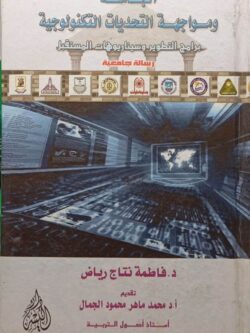 الجامعة ومواجهة التحديات التكنولوجية