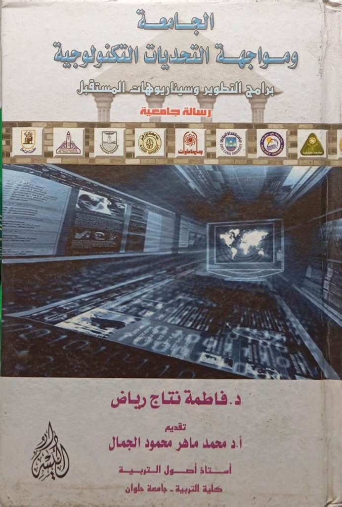 الجامعة ومواجهة التحديات التكنولوجية