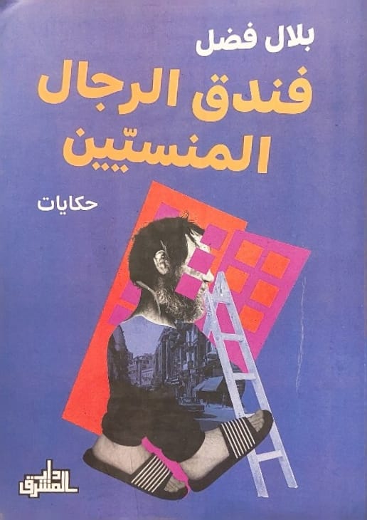 فندق الرجال المنسيين