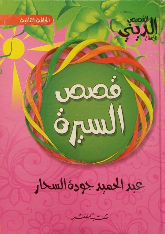 القصص الديني للأطفال : قصص السيرة