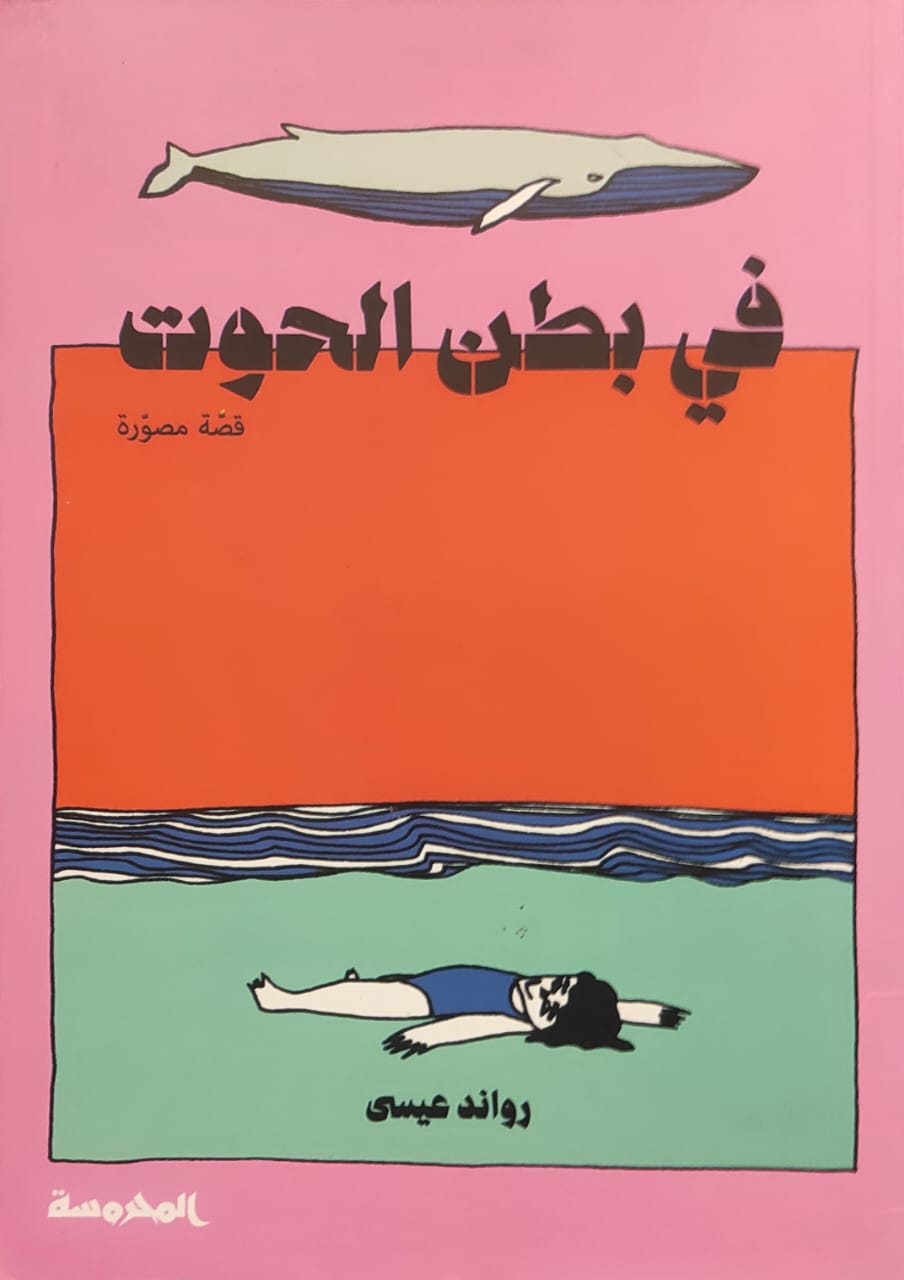 في بطن الحوت