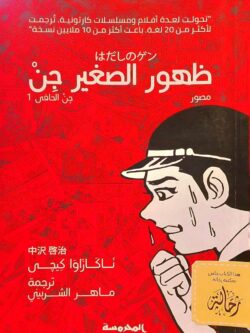 ظهور الصغير جن (جن الحافى 1) استعارة فقط