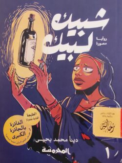 شبيك لبيك 1 (استعارة فقط)