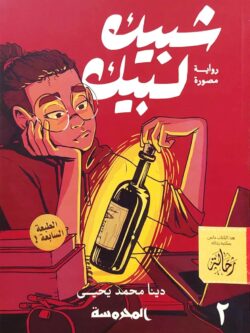 شبيك لبيك 2 (استعارة فقط)