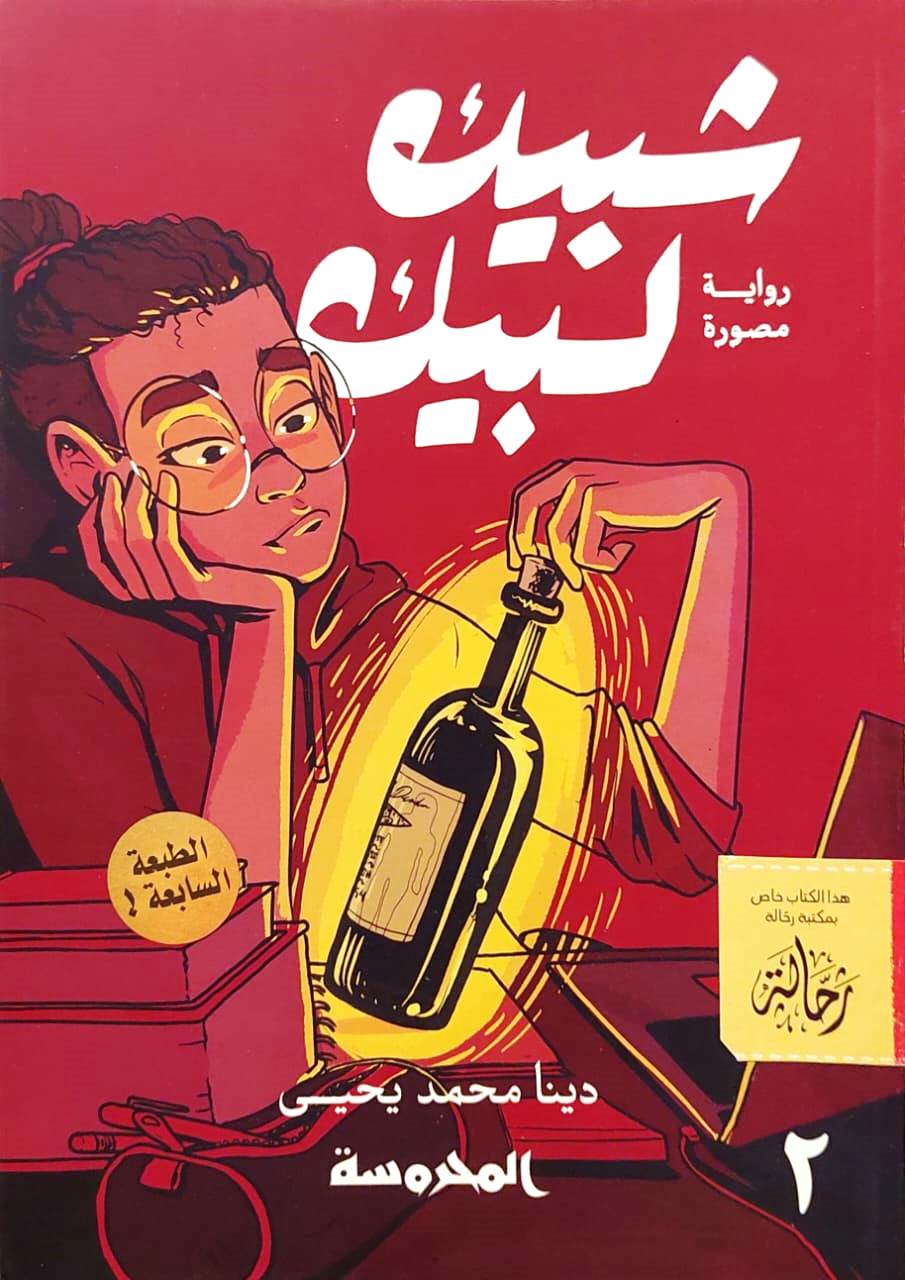 شبيك لبيك 2 (استعارة فقط)