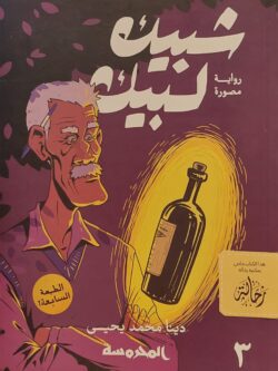 شبيك لبيك 3 (استعارة فقط)