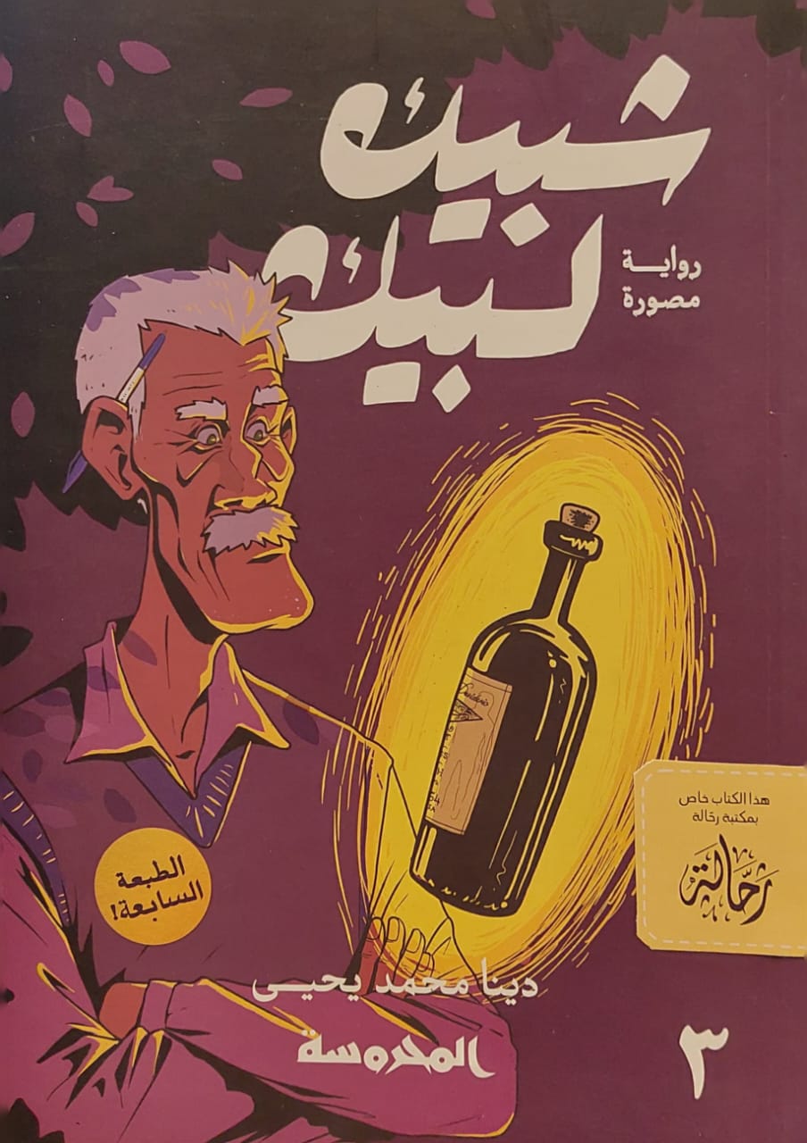 شبيك لبيك 3 (استعارة فقط)