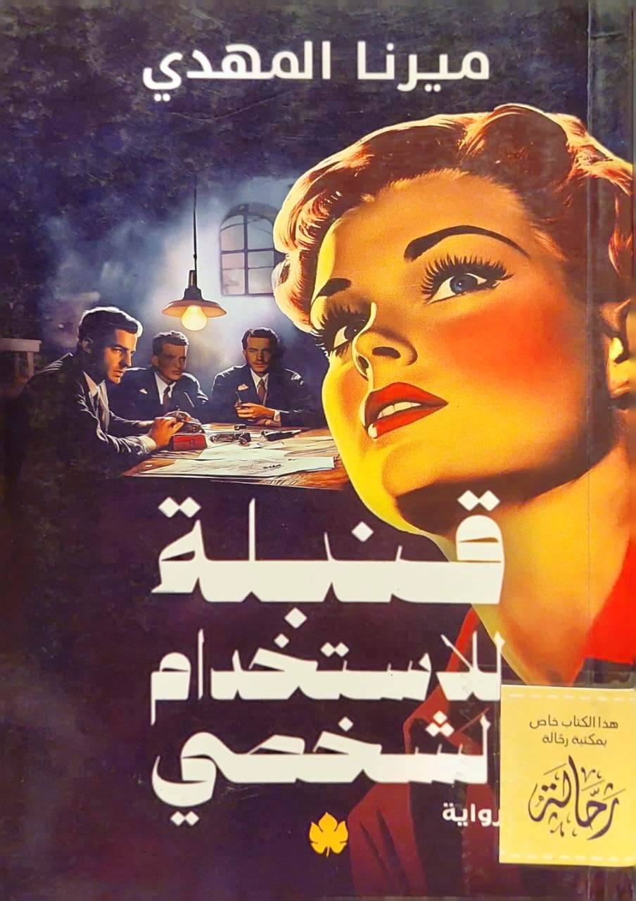 قنبلة للاستخدام الشخصي (استعارة فقط)