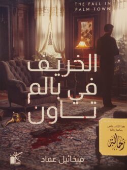 الخريف في بالم تاون (استعارة فقط)