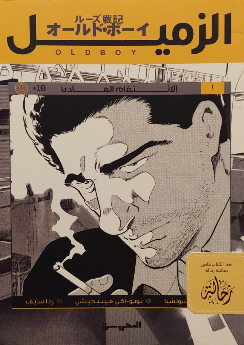 الزميل 1 الانتقام الهادئ (استعارة فقط)