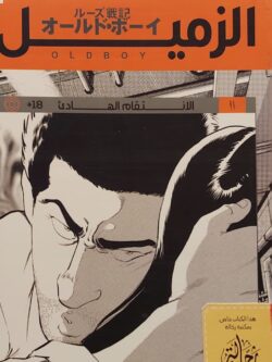 الزميل 2 الانتقام الهادئ (استعارة فقط)