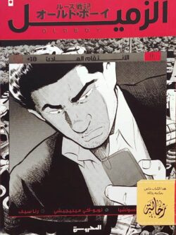 الزميل 3 الانتقام الهادئ (استعارة فقط)