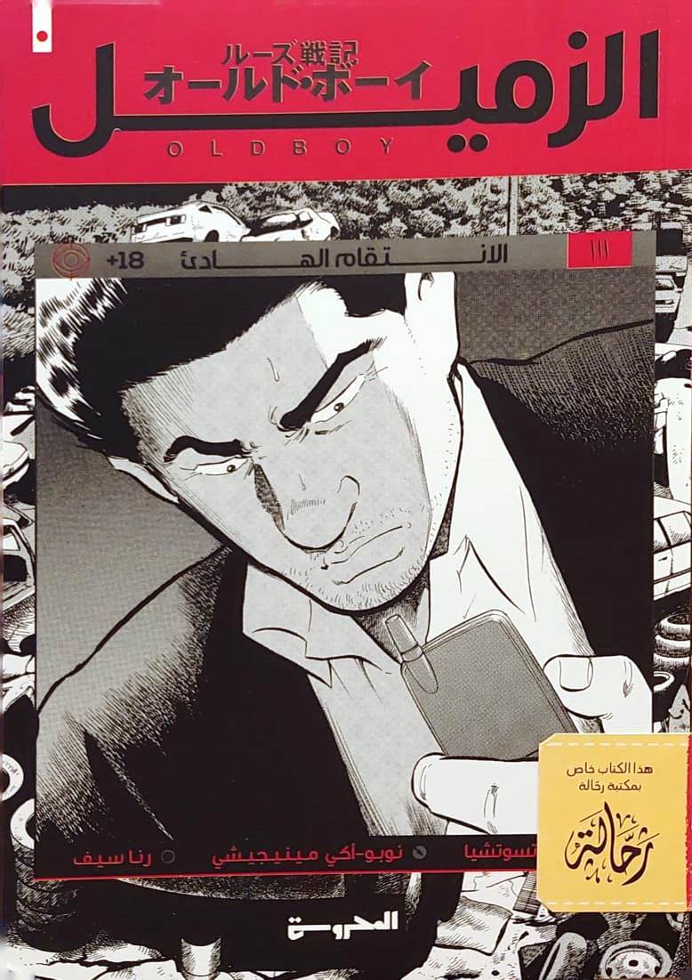 الزميل 3 الانتقام الهادئ (استعارة فقط)