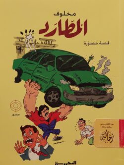 المطارد (استعارة فقط)