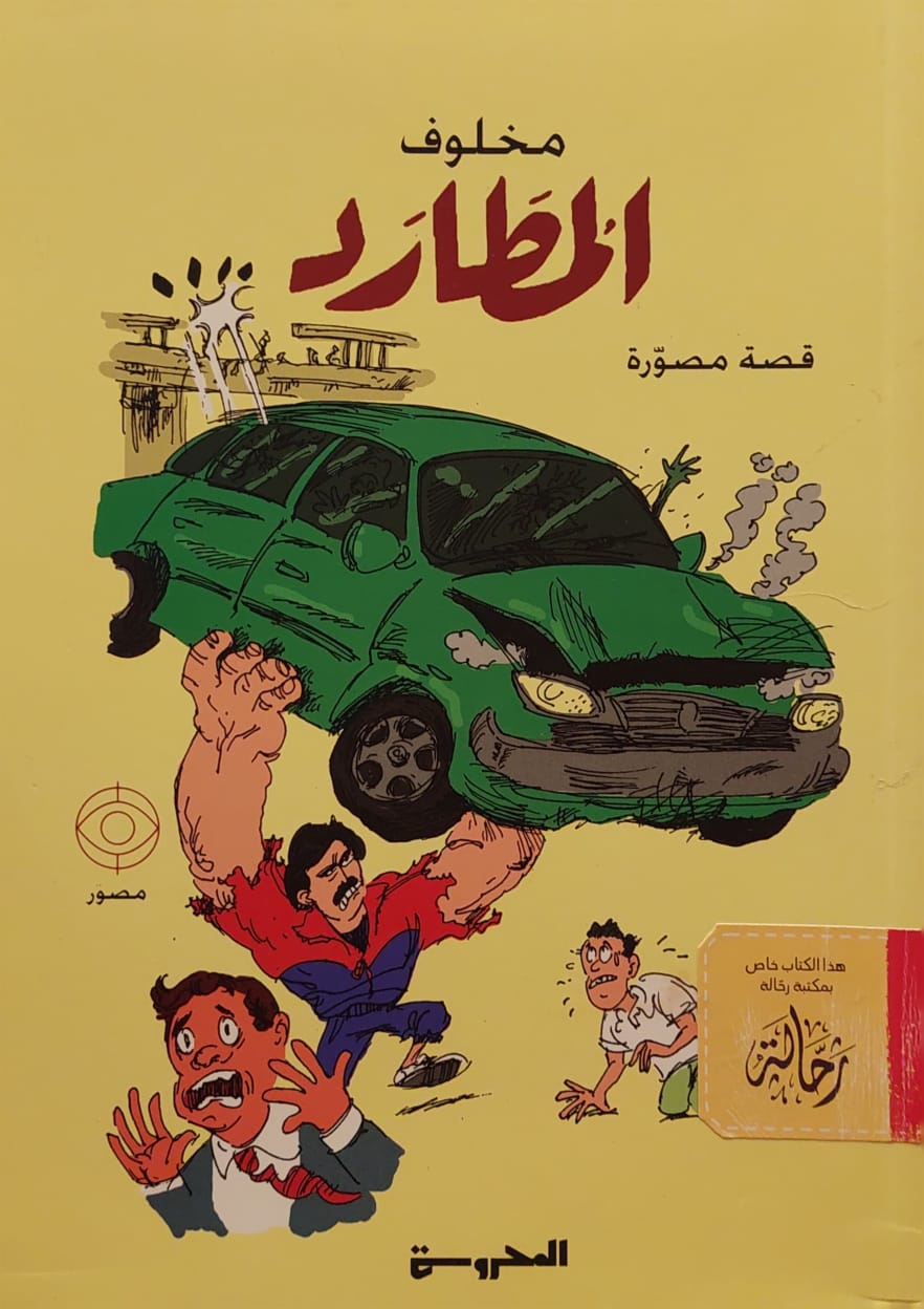 المطارد (استعارة فقط)