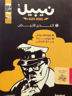 نيبيل 1 : الغدير الأبيض (استعارة فقط)