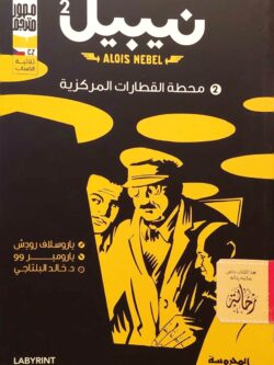 نيبيل 2 : محطة القطارات المركزية (استعارة فقط)