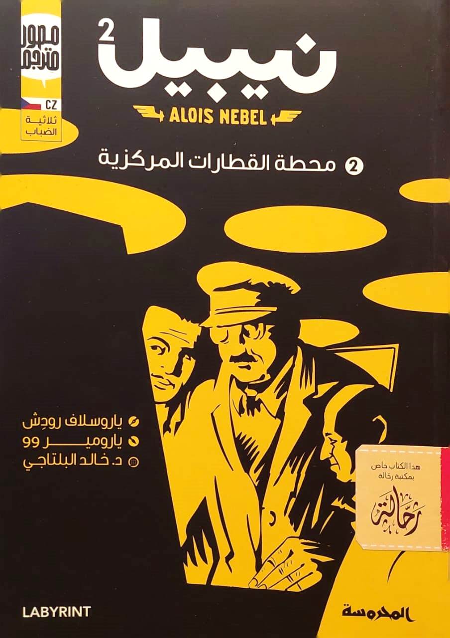 نيبيل 2 : محطة القطارات المركزية (استعارة فقط)