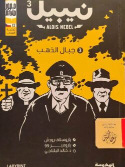 نيبيل 3 : جبال الذهب (استعارة فقط)