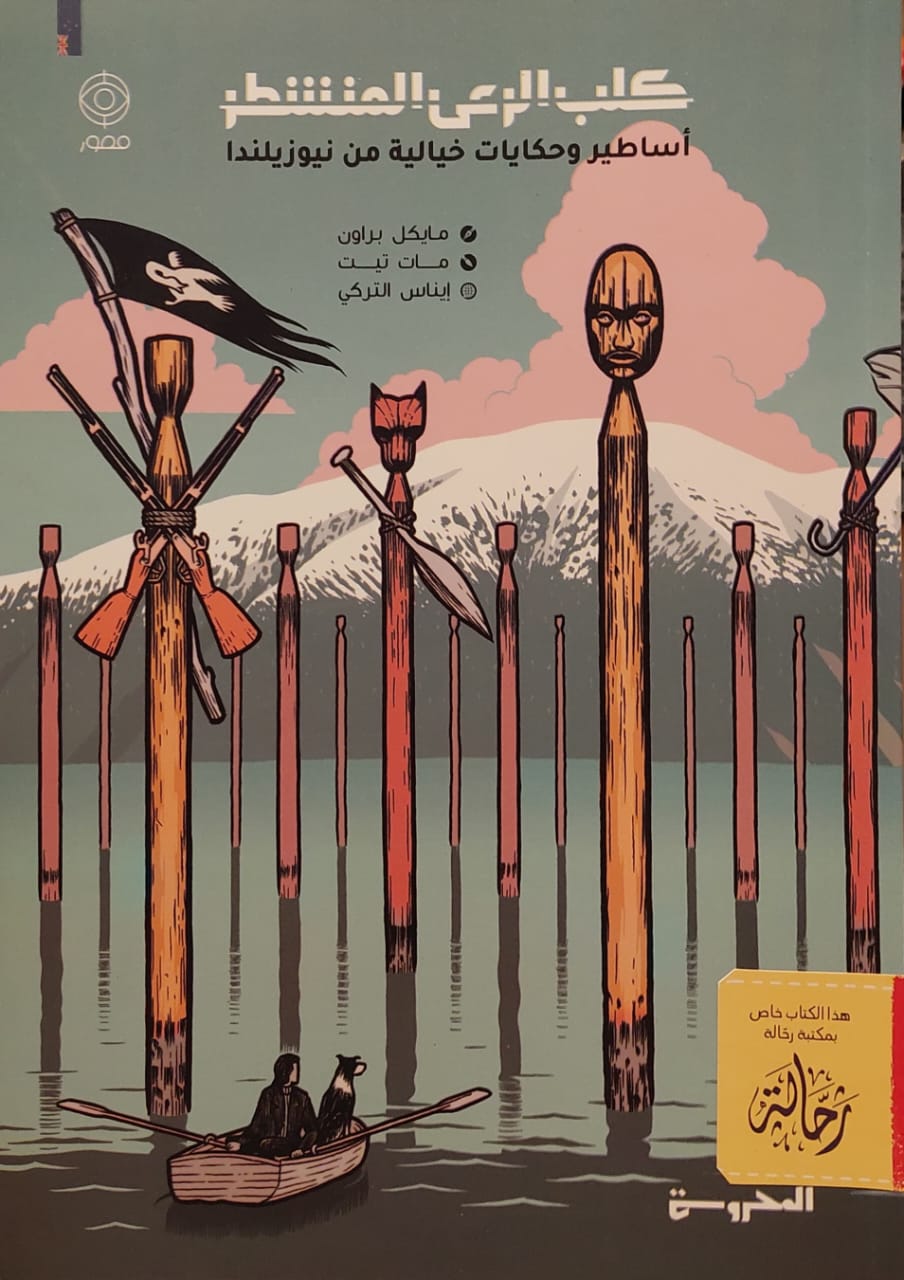 كلب الرعي المنشطر : أساطير وحكايات خيالية من نيوزيلندا (استعارة فقط)