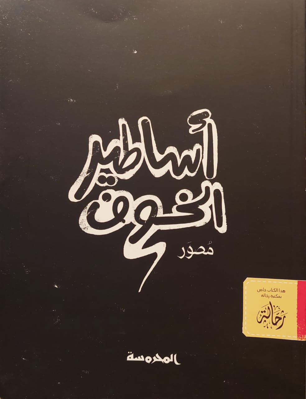 أساطير الخوف (استعارة فقط)