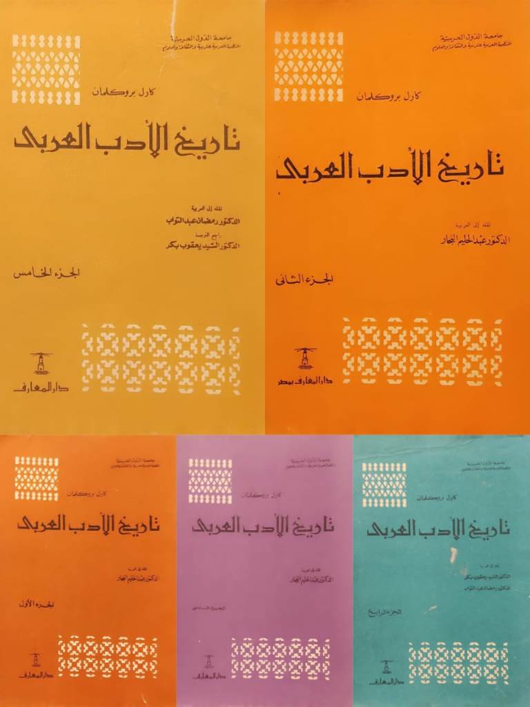 تاريخ الأدب العربي (الأجزاء من 1 ل 6 بدون الجزء الخامس)