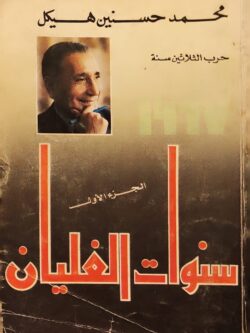 سنوات الغليان