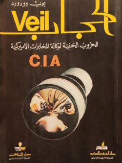 الحروب الخفية لوكالة المخابرات الأميركية