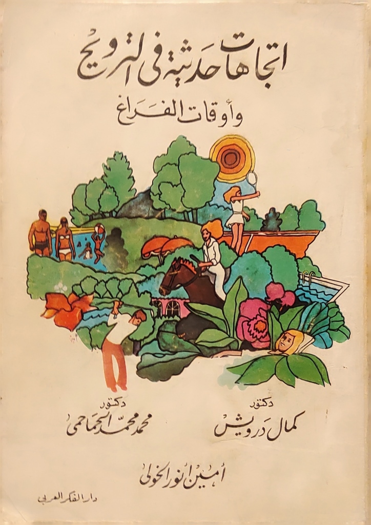 إتجاهات حديثة في الترويح وأوقات الفراغ