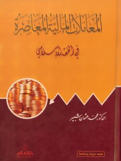 المعاملات المالية المعاصرة في االفقه الإسلامي