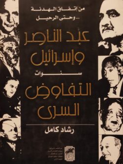 عبدالناصر وإسرائيل : سنوات التفاوض السري