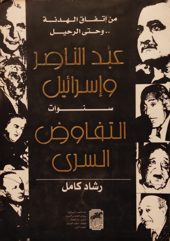 عبدالناصر وإسرائيل : سنوات التفاوض السري