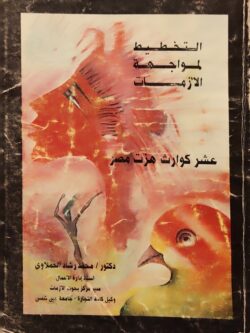 التخطيط لمواجهة الأزمات : عشر كوارث هزت مصر