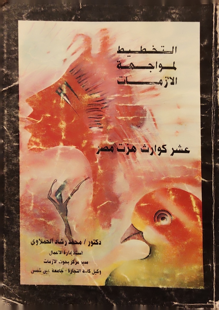 التخطيط لمواجهة الأزمات : عشر كوارث هزت مصر