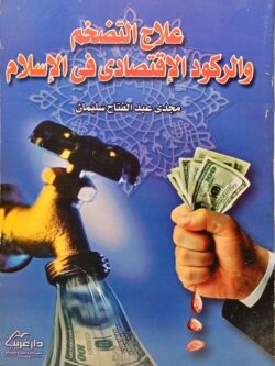 علاج التضخم والركود الإقتصادي في الإسلام