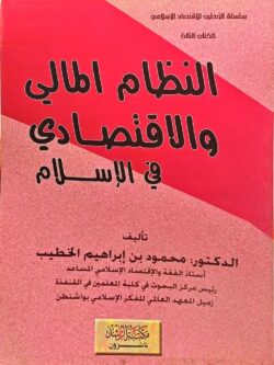 النظام المالي والإقتصادي في الإسلام