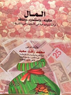 المال : ملكيته واستثماره وإنفاقه